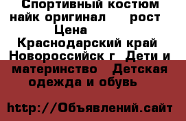 Спортивный костюм найк оригинал 122 рост › Цена ­ 800 - Краснодарский край, Новороссийск г. Дети и материнство » Детская одежда и обувь   